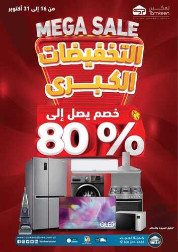 عروض تمكين للالكترونيات الاسبوعية اليوم 19 اكتوبر 2021 الموافق 13 ربيع الاول 1443 التخفيضات الكبرى 80 % 6 3855476147