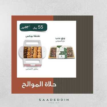عروض حلويات سعد الدين اليوم السبت 30 أكتوبر 2021 - عروض الفطور اللذيذ 6 3922768662