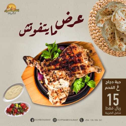 عروض مطعم المصري السبت 30 أكتوبر 2021 مـ الموافق 24 ربيع الأول صفر 1443 هـ 5 عروض مطعم المصري