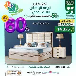 عروض مفروشات مجموعة العالمي اليوم 2 اكتوبر 2021 الموافق 25 صفر 1443 9 428672560