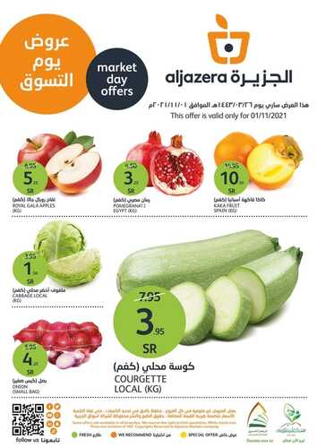 عروض أسواق الجزيرة اليوم 1 نوفمبر 2021 الموافق 26ربيع الأول 1443 عروض الخضروات والفواكه الطازجة 7 4293366744
