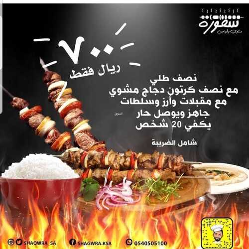 عروض مطعم شقورة الخميس 28 أكتوبر 2021 مـ الموافق 22 ربيع الأول صفر 1443 هـ 5 عروض مطعم شقورة