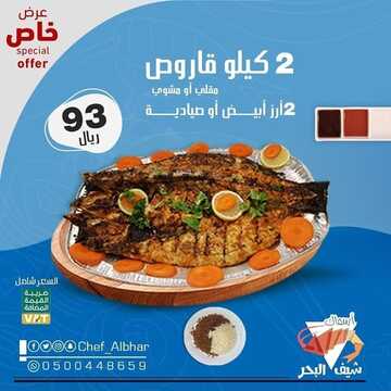 عروض مطعم شيف البحر الأثنين 18 أكتوبر 2021 مـ الموافق 12 ربيع الأول صفر 1443 هـ 5 مطعم شيف البحر