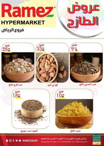 عروض رامز الرياض اليوم 14 أكتوبر 2021 الموافق 8 ربيع الأول 1443 عروض الطازج 7 عروض رامز