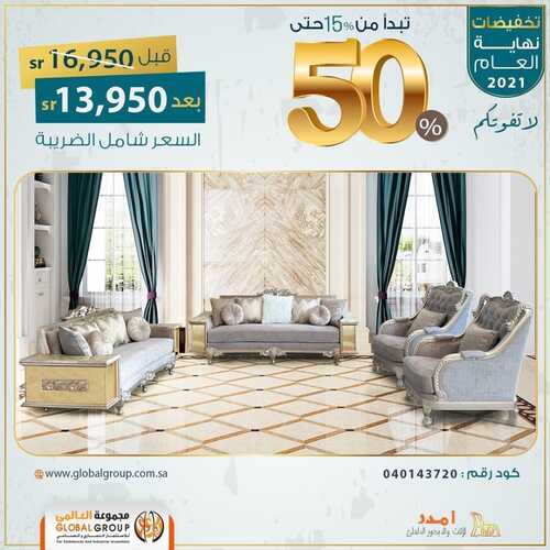 عروض مفروشات مجموعة العالمي اليوم 20 اكتوبر 2021 الموافق 14 ربيع الاول 1443 تخفيضات نهاية العام 4 4476555186