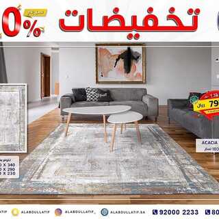 عروض مفروشات العبد اللطيف اليوم 29 اكتوبر 2021 الموافق 23 ربيع الاول 1443تخفيضات 50% 4 4525495373