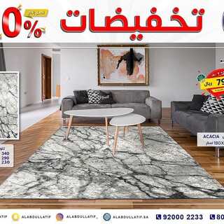 عروض مفروشات العبد اللطيف اليوم 26 اكتوبر 2021 الموافق 20 ربيع الاول 1443تخفيضات 50% 7 4533066884