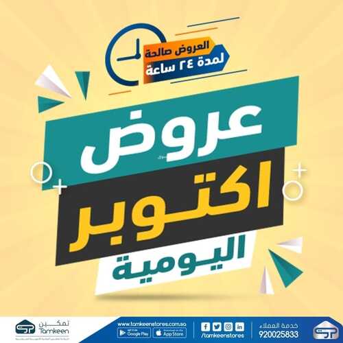عروض تمكين للالكترونيات الاسبوعية اليوم 4 اكتوبر 2021 الموافق 27 صفر 1443 عروض اكتوبر 2 4726359317