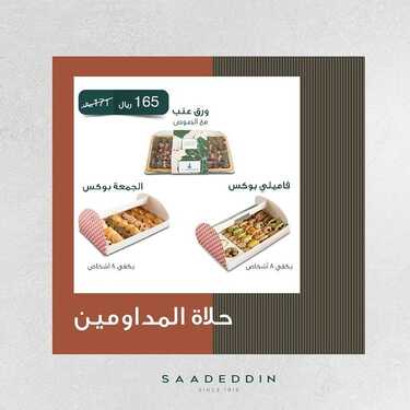 عروض حلويات سعد الدين اليوم السبت 30 أكتوبر 2021 - عروض الفطور اللذيذ 7 4799533020