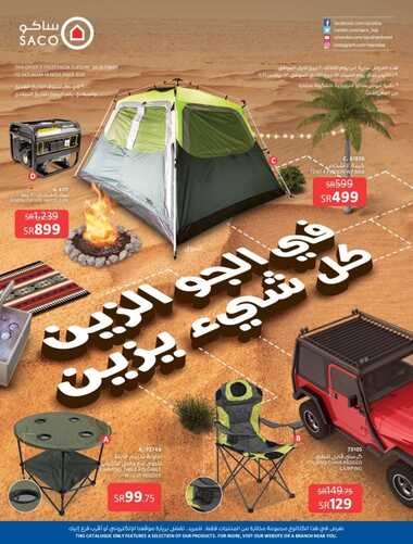 عروض ساكو