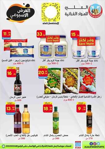 عروض العلي للمواد الغذائية اليوم 3 أكتوبر 2021 الموافق 26 صفر 1443 عروض أسبوعية مميزة 7 4896226652