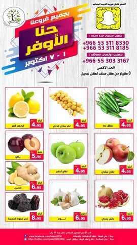 عروض حصاد البساتين اليوم 1 اكتوبر 2021 الموافق 24 صفر 1443 حنا .....الأوفر 6 5114764325