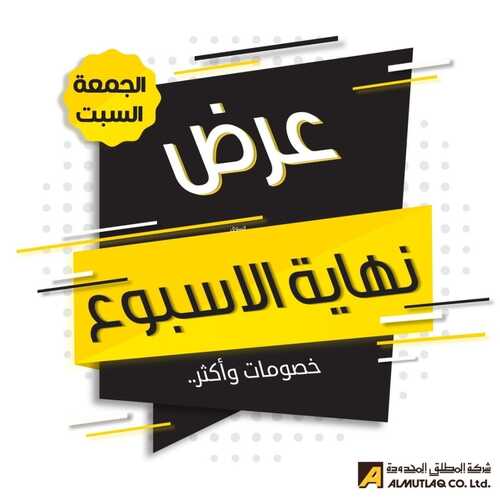 عروض مفروشات المطلق ليومين فقط 15 اكتوبر 2021 الموافق 9 ربيع الاول 1443 عروض نهاية الاسبوع 2 5126624541