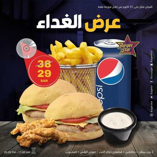 عروض مطعم برجر ستار السبت 23 أكتوبر 2021 مـ الموافق 17 ربيع الأول صفر 1443 هـ 5 مطعم برجر ستار