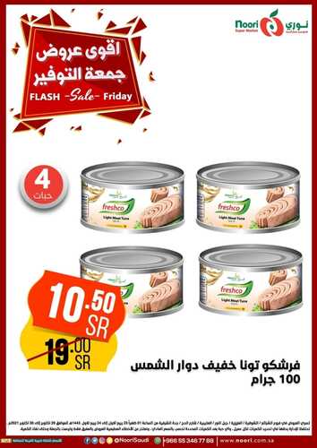 عروض نوري سوبر ماركت اليوم 29 أكتوبر 2021 الموافق 23 ربيع الأول 1443 عروض جمعة التوفير 9 عروض نوري سوبر ماركت