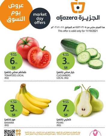 عروض أسواق الجزيرة اليوم 11 أكتوبر 2021 الموافق 5 ربيع الأول 1443 عروض يوم التسوق الطازج 2 5185233986