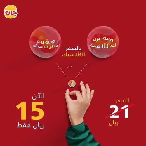 عروض مطعم جان برجر الأثنين 11 أكتوبر 2021 مـ الموافق 5 ربيع الأول صفر 1443 هـ 5 مطعم جان برجر
