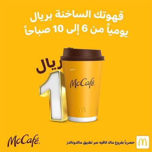 عروض مطعم ماك كافيه الأحد 3 أكتوبر 2021 مـ الموافق 26 صفر 1443 هـ 5 مطعم ماك كافيه