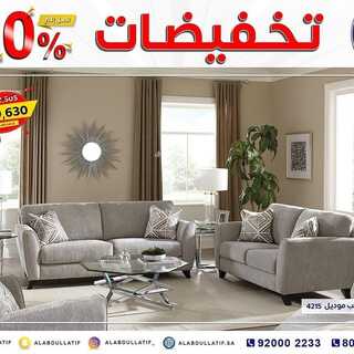 عروض مفروشات العبد اللطيف اليوم 20 اكتوبر 2021 الموافق 14 ربيع الاول 1443تخفيضات 50% 6 5416885675