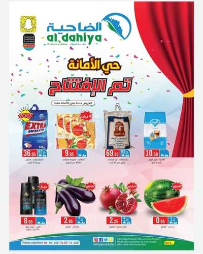 عروض أسواق الضاحية الاسبوعية 18 اكتوبر 2021 الموافق 12 ربيع الاول 1443 افتتاح فرع حي الأمانة 6 5508017022