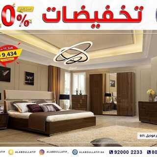 عروض مفروشات العبد اللطيف اليوم 26 اكتوبر 2021 الموافق 20 ربيع الاول 1443تخفيضات 50% 8 5636635139