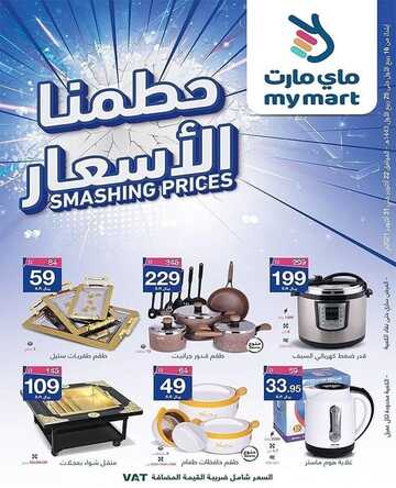 عروض ماي مارت اليوم 23 أكتوبر 2021 الموافق 17 ربيع الأول 1443 حطمنا الأسعار 6 5669752991
