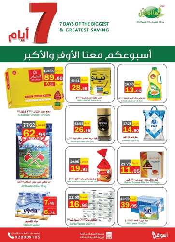 عروض أسواق العقيل الأسبوعية 13 أكتوبر 2021 الموافق 7 ربيع الأول 1443 2 57492628