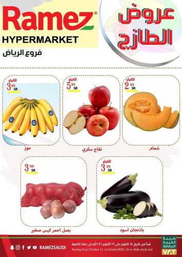عروض رامز الرياض اليوم 14 أكتوبر 2021 الموافق 8 ربيع الأول 1443 عروض الطازج 9 عروض رامز