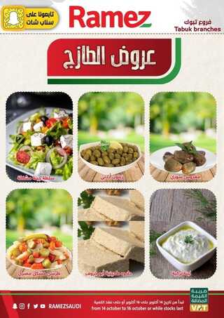 عروض رامز تبوك اليوم 15 أكتوبر 2021 الموافق 9 ربيع الأول 1443 عروض نهاية الأسبوع 6 5925512517