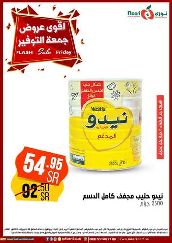 عروض نوري سوبر ماركت اليوم 29 أكتوبر 2021 الموافق 23 ربيع الأول 1443 عروض جمعة التوفير 6 عروض نوري سوبر ماركت