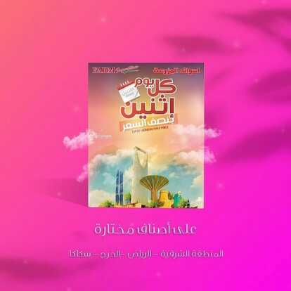 عروض أسواق المزرعة الشرقية اليوم 25 أكتوبر 2021 الموافق 19 ربيع الأول 1443 عروض الاثنين الطازج 2 6093803824