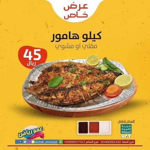 عروض مطعم عمو رياض الثلاثاء 26 أكتوبر 2021 مـ الموافق 20 ربيع الأول صفر 1443 هـ 2 مطعم عمو رياض