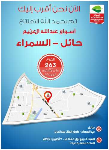 عروض العثيم اليوم 9 أكتوبر 2021 الموافق 3 ربيع الأول 1443 عروض الافتتاح حائل حي السمرة 2 6105333833
