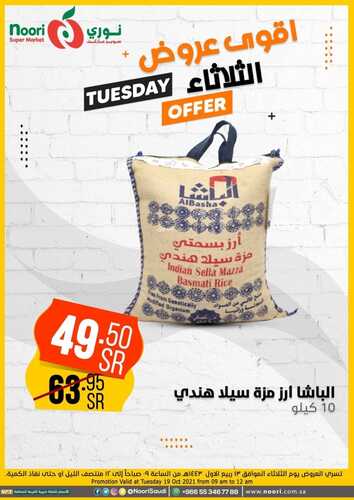 عروض نوري سوبر ماركت اليوم 18 أكتوبر 2021 الموافق 12 ربيع الأول 1443 عروض الثلاثاء فقط 7 6175095759