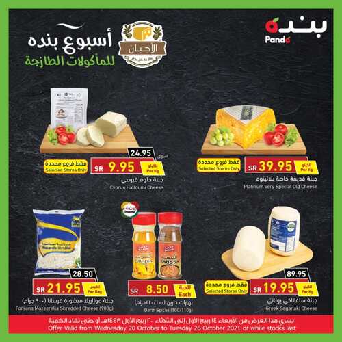 عروض بنده اليوم لعشاق الأجبان 23 أكتوبر 2021 الموافق 17 ربيع الأول 1443 + العرض الأسبوعي الرابع من الاحتفالات السنوية 3 6242106713