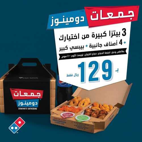 عروض مطعم دمينوز بيتزا الأربعاء 6 أكتوبر 2021 مـ الموافق 29 صفر 1443 هـ 2 مطعم دمينوز بيتزا