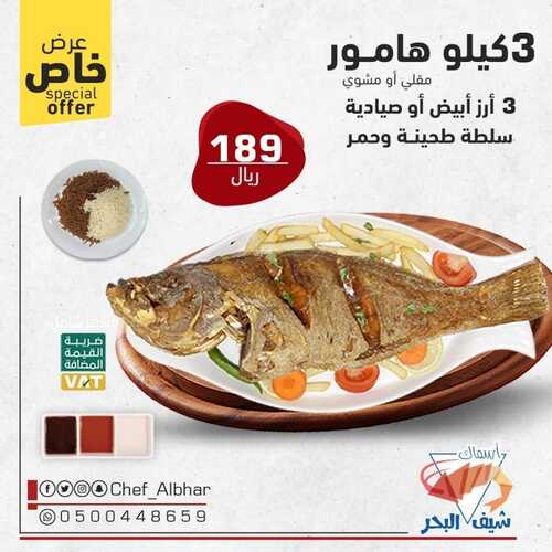 عروض مطعم شيف البحر السبت 16 أكتوبر 2021 مـ الموافق 10 ربيع الأول صفر 1443 هـ 5 مطعم شيف البحر