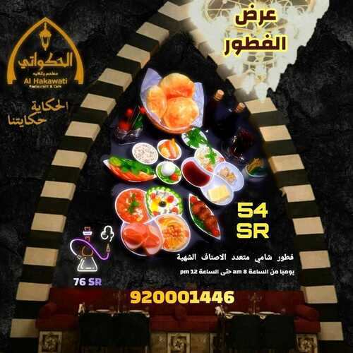 عروض مطعم الحكواتي الأحد 17 أكتوبر 2021 مـ الموافق 11 ربيع الأول صفر 1443 هـ 5 عروض مطعم الحكواتي