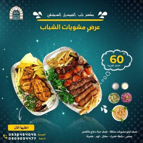 عروض مطعم باب الحمدية الثلاثاء 5 أكتوبر 2021 مـ الموافق 28 صفر 1443 هـ 5 مطعم باب الحمدية