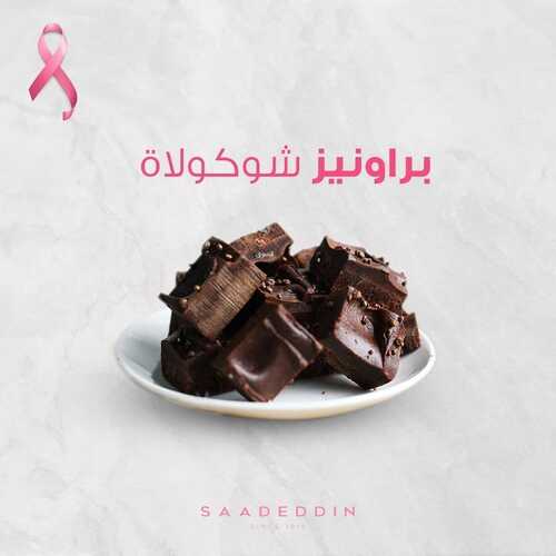 عروض حلويات سعد الدين اليوم الأحد 10 أكتوبر 2021 - ومن ما يحب الكوكيز !! 3 6455384537
