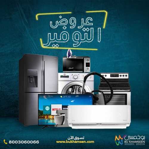 عروض بوخمسين للأجهزة الكهربائية اليوم 23 أكتوبر 2021 الموافق 17 ربيع الأول 1443 عروض التوفير 6 عروض بوخمسين