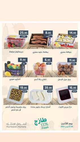 عروض أسواق المنتزه اليوم 4 أكتوبر 2021 الموافق 27 صفر 1443 عروض الاثنين الطازج 3 6485407602