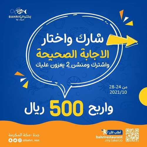 عروض مطعم بحري الثلاثاء 26 أكتوبر 2021 مـ الموافق 20 ربيع الأول صفر 1443 هـ 2 عروض مطعم بحري