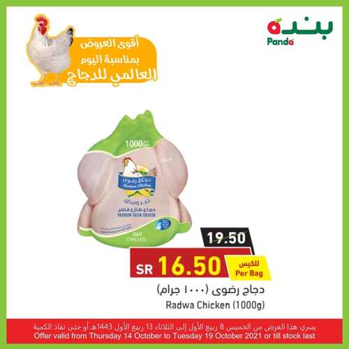عروض بنده اليوم 15 أكتوبر 2021 الموافق 9 ربيع الأول 1443 أقوى العروض بمناسبة اليوم العالمي للدجاج 3 عروض بنده