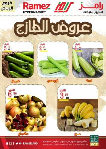 عروض رامز الرياض اليوم 8 أكتوبر 2021 الموافق 2 ربيع الأول 1443 عروض نهاية الأسبوع 2 6602435548