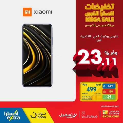 عروض الجوالات من اكسترا اليوم 31 أكتوبر 2021 الموافق 25 ربيع الأول 1443 عروض الموسم 5 671441198