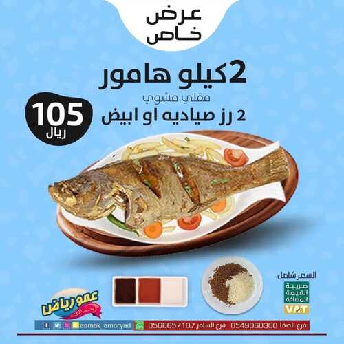 عروض مطعم عمو رياض الأربعاء 6 أكتوبر 2021 مـ الموافق 29 صفر 1443 هـ 2 مطعم عمو رياض