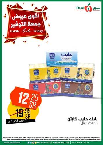 عروض نوري سوبر ماركت اليوم 8 أكتوبر 2021 الموافق 2 ربيع الأول 1443 عروض جمعة التوفير 4 6996556025