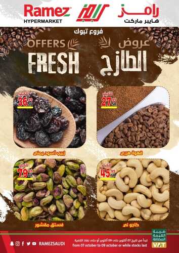 عروض رامز تبوك اليوم 8 أكتوبر 2021 الموافق 2 ربيع الأول 1443 عروض نهاية الأسبوع 8 7051485776