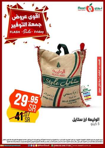 عروض نوري سوبر ماركت اليوم 29 أكتوبر 2021 الموافق 23 ربيع الأول 1443 عروض جمعة التوفير 7 عروض نوري سوبر ماركت